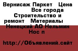 Вернисаж Паркет › Цена ­ 1 000 - Все города Строительство и ремонт » Материалы   . Ненецкий АО,Нельмин Нос п.